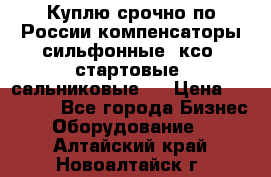 Куплю срочно по России компенсаторы сильфонные, ксо, стартовые, сальниковые,  › Цена ­ 80 000 - Все города Бизнес » Оборудование   . Алтайский край,Новоалтайск г.